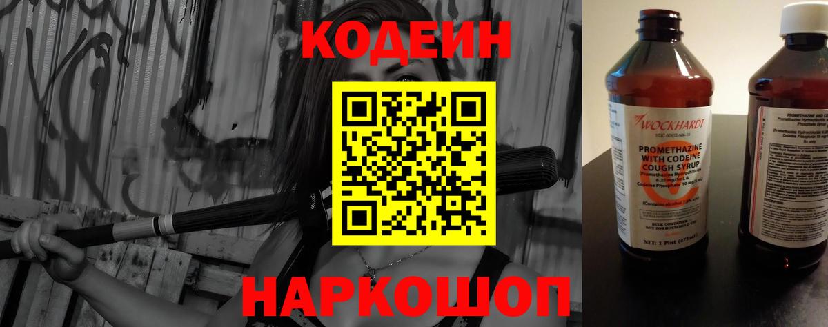 Кодеиновый сироп Lean напиток Lean (лин)  Кодеин Purple Drank  Гатчина 